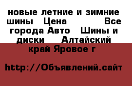 225/65R17 новые летние и зимние шины › Цена ­ 4 590 - Все города Авто » Шины и диски   . Алтайский край,Яровое г.